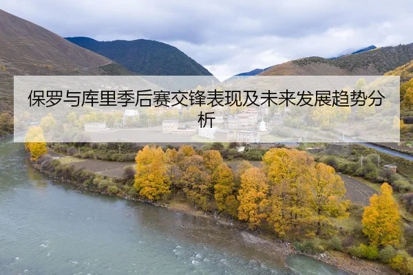 保罗与库里季后赛交锋表现及未来发展趋势分析