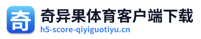 奇异果体育客户端下载